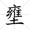 壅