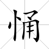 悀