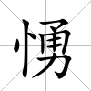 愑