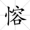 愹