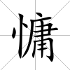 慵