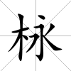 栐