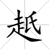 赿