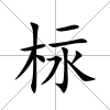 柡