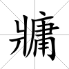 牅