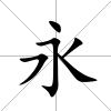 永