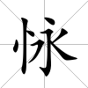 怺