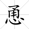 恿