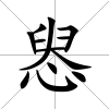 惥