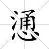慂
