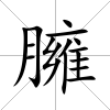 臃