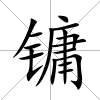 鏞