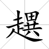 趩