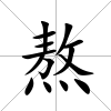 熬