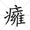 癕