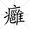 癰