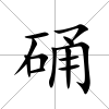硧