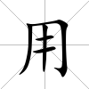 用
