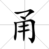 甬
