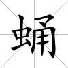 蛹