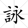 詠