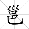邕