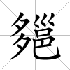 郺