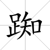 踟