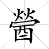 醟