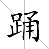 踴