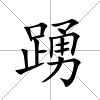 踴