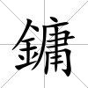 鏞