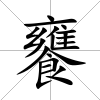 饔