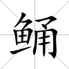 鲬
