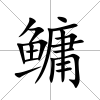 鳙