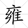 雍
