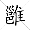 雝