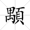 顒
