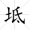 坻