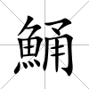 鯒