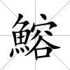 鰫