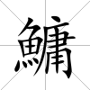 鱅