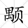 颙