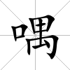 喁