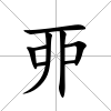 丣