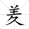 羑