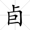 卣