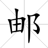 郵