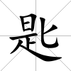 匙