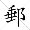 郵